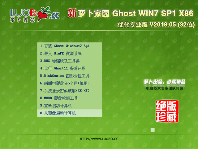 萝卜家园 GHOST WIN7 SP1 X86 优化专业版 V2018.05 (32位) 下载