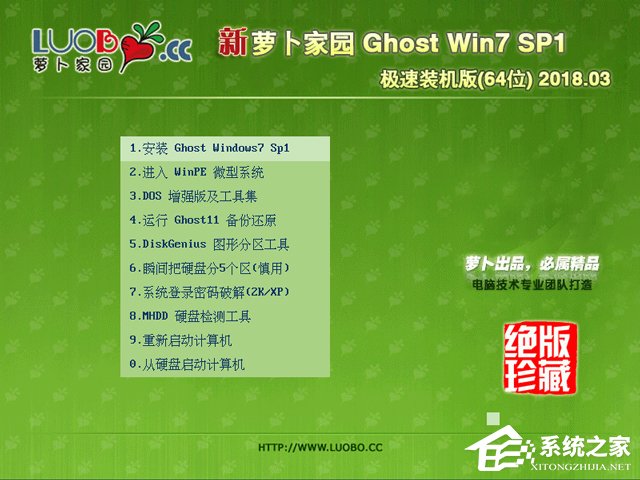 萝卜家园 GHOST WIN7 SP1 X64 极速装机版 V2018.03(64位) 下载