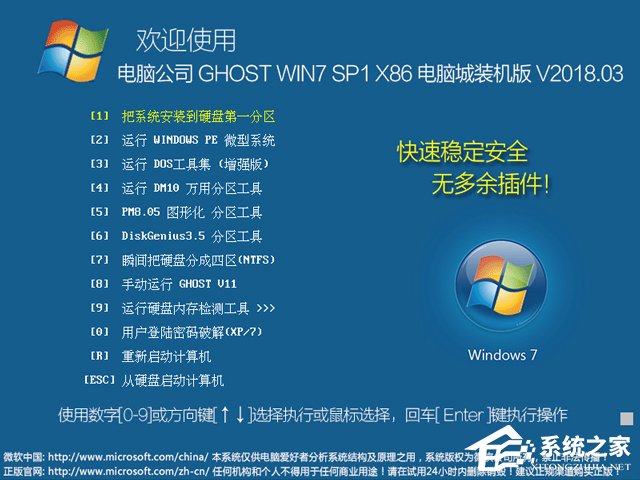 电脑公司 GHOST WIN7 SP1 X86 电脑城装机版 V2018.03（32位） 下载