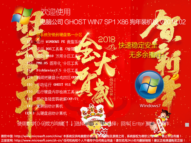 电脑公司 GHOST WIN7 SP1 X86 狗年装机版 V2018.02（32位） 下载