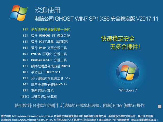 电脑公司 GHOST WIN7 SP1 X86 安全稳定版 V2017.11（32位） 下载