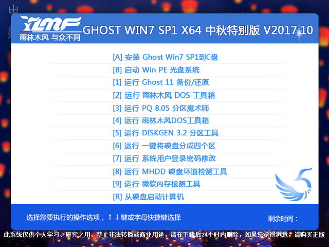 雨林木风 GHOST WIN7 SP1 X64 中秋特别版 V2017.10（64位） 下载