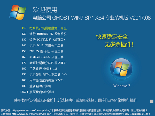 电脑公司 GHOST WIN7 SP1 X64 专业装机版 V2017.08（64位） 下载