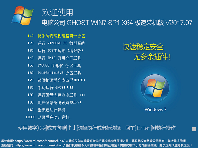 电脑公司 GHOST WIN7 SP1 X64 极速装机版 V2017.07（64位） 下载