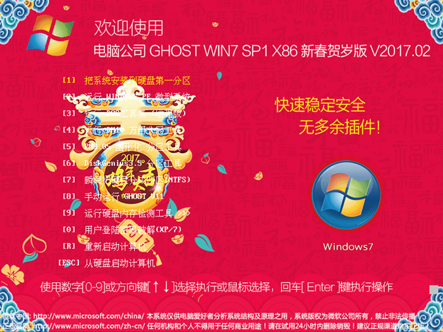 电脑公司 GHOST WIN7 SP1 X86 新春贺岁版 V2017.02（32位） 下载