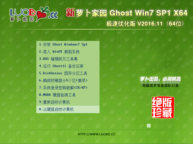 萝卜家园 GHOST WIN7 SP1 X64 极速优化版 V2016.11(64位) 下载