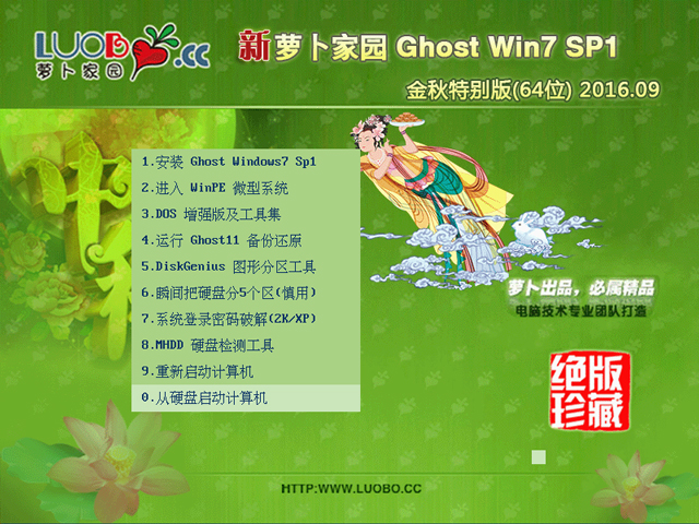 萝卜家园 GHOST WIN7 SP1 X64 金秋特别版 V2016.09 (64位) 下载