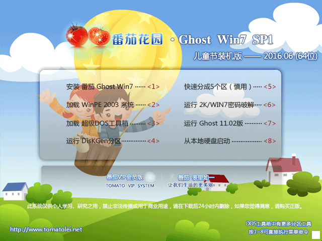 番茄花园 GHOST WIN7 SP1 X64 儿童节装机版 V2016.06 (64位) 下载
