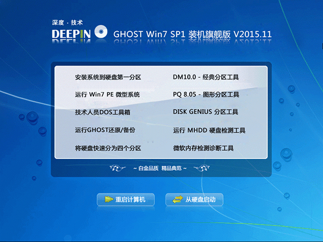 深度技术 GHOST WIN7 SP1 X64 装机旗舰版 V2015.11（64位） 下载