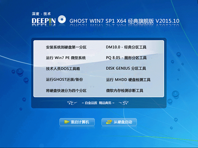 深度技术 GHOST WIN7 SP1 X64 经典旗舰版 V2015.10（64位） 下载