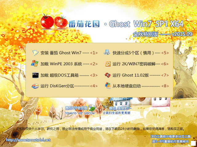 番茄花园 GHOST WIN7 SP1 X64 金秋特别版 V2015.09（64位） 下载
