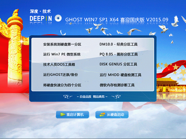 深度技术 GHOST WIN7 SP1 X64 喜迎国庆版 V2015.09（64位） 下载