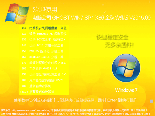电脑公司 GHOST WIN7 SP1 X86 金秋装机版 V2015.09（32位） 下载