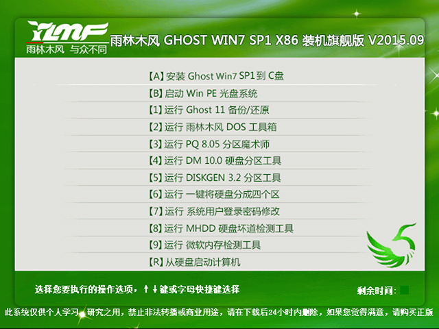 雨林木风 GHOST WIN7 SP1 X86 装机旗舰版 V2015.09（32位） 下载