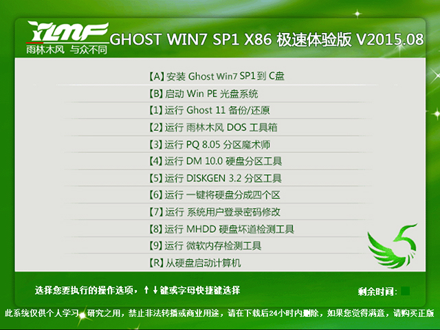 雨林木风 GHOST WIN7 SP1 X86 极速体验版 V2015.08（32位） 下载