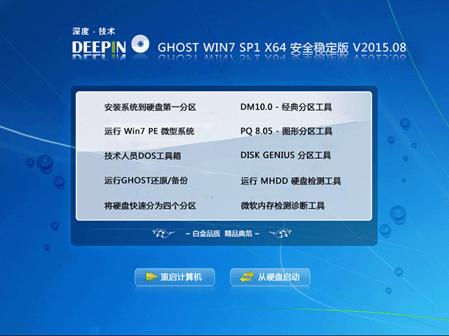 深度技术 GHOST WIN7 SP1 X64 安全稳定版 V2015.08（64位） 下载