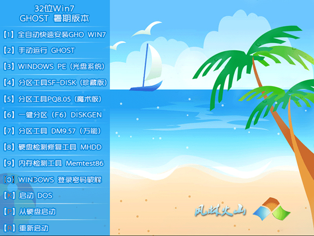 风林火山 GHOST WIN7 SP1 X86 暑假装机版 V2015.07（32位） 下载