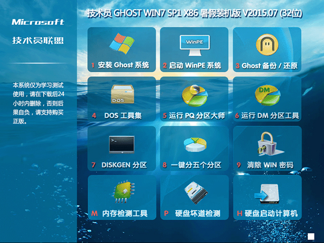 技术员联盟 GHOST WIN7 SP1 X86 暑假装机版 V2015.07 (32位) 下载