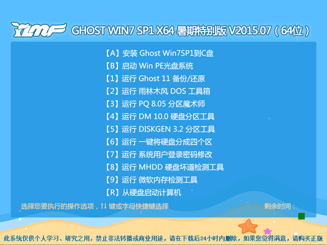 雨林木风 GHOST WIN7 SP1 X64 暑期特别版 V2015.07（64位） 下载