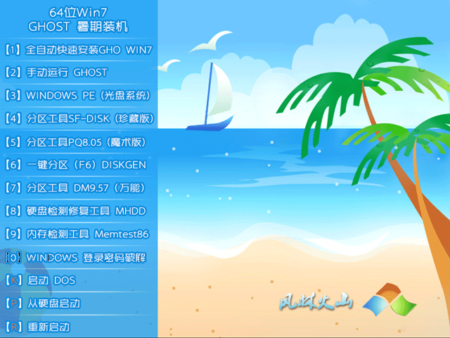 【风林火山】 GHOST WIN7 SP1 X64 暑假装机版 V2015.07（64位） 下载
