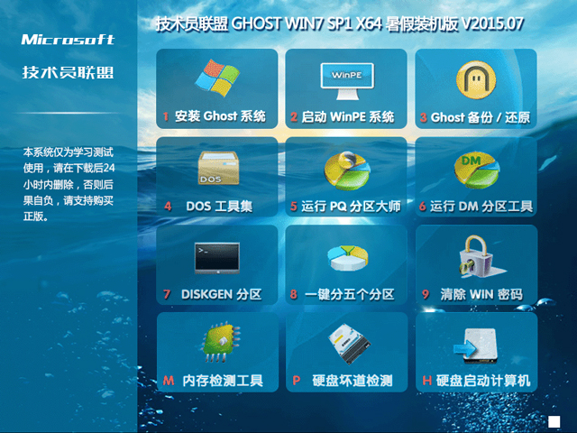 技术员联盟 GHOST WIN7 SP1 X64 暑假装机版 V2015.07 (64位) 下载