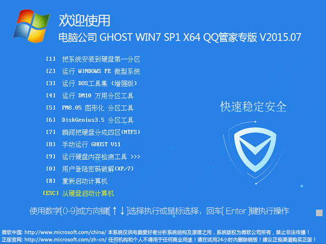 电脑公司 GHOST WIN7 SP1 X64 QQ管家专版 V2015.07（64位） 下载