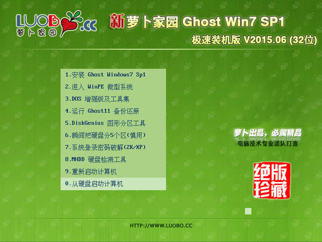 萝卜家园 GHOST WIN7 SP1 X86 极速装机版 V2015.06 (32位) 下载
