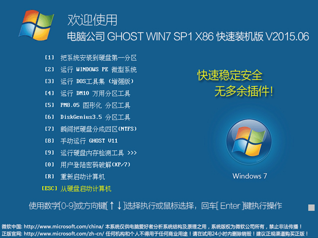 电脑公司 GHOST WIN7 SP1 X86 快速装机版 V2015.06 下载