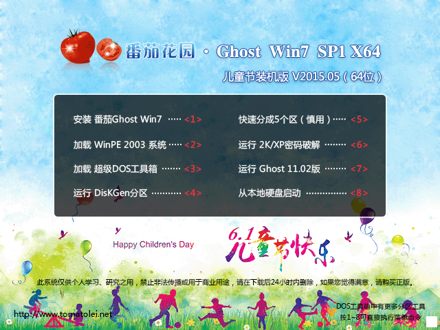 番茄花园 GHOST WIN7 SP1 X64 儿童节装机版 V2015.05（64位） 下载