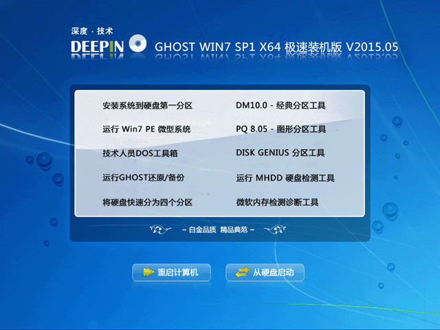 深度技术 GHOST WIN7 SP1 X64 极速装机版 V2015.05（64位） 下载