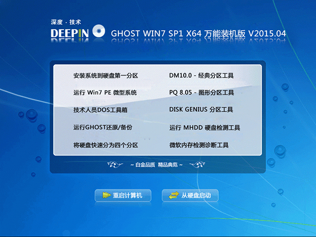 深度技术 GHOST WIN7 SP1 X64 万能装机版 V2015.04（64位） 下载