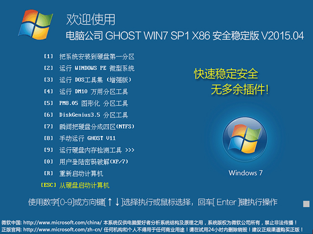 电脑公司 GHOST WIN7 SP1 X86 安全稳定版 V2015.04（32位） 下载