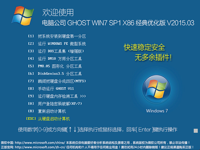 电脑公司 GHOST WIN7 SP1 X86 经典优化版 V2015.03（32位） 下载