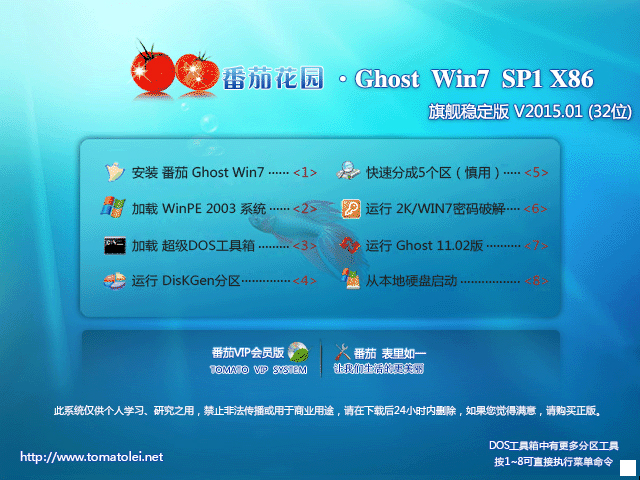 番茄花园 GHOST WIN7 SP1 X86 旗舰稳定版 V2015.01 (32位) 下载