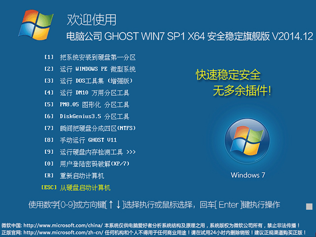 电脑公司 GHOST WIN7 SP1 X64 安全稳定旗舰版 V2014.12（64位） 下载