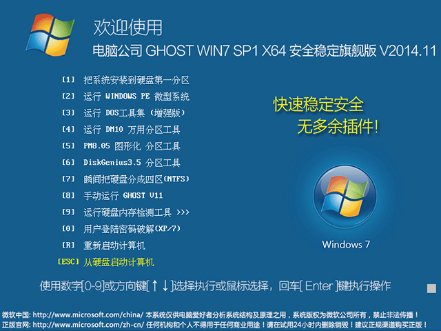 电脑公司 GHOST WIN7 SP1 X64 安全稳定旗舰版 V2014.11（64位） 下载