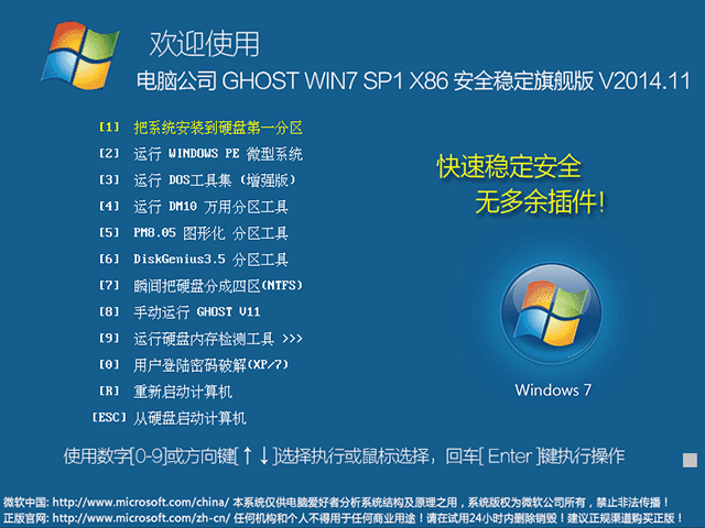 电脑公司 GHOST WIN7 SP1 X86 安全稳定旗舰版 V2014.11（32位） 下载