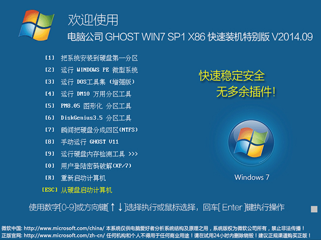 电脑公司 GHOST WIN7 SP1 X86 快速装机特别版 V2014.09(32位) 下载