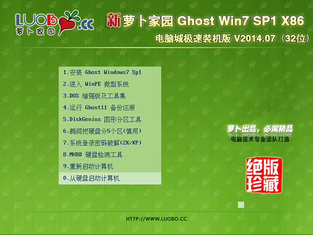 萝卜家园 GHOST WIN7 SP1 X86 电脑城极速装机版 V2014.07(32位) 下载