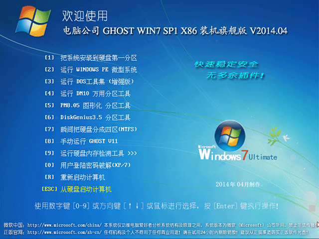 电脑公司 GHOST WIN7 SP1 X86 装机旗舰版 V2014.04 下载