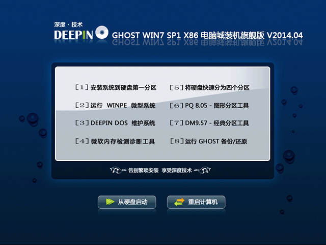 深度技术 Ghost Win7 Sp1 X86 电脑城装机旗舰版 V2014.04 下载