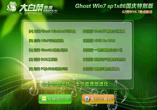 大白菜 Ghost win7 sp1 X86 国庆节装机版 V5.7 下载