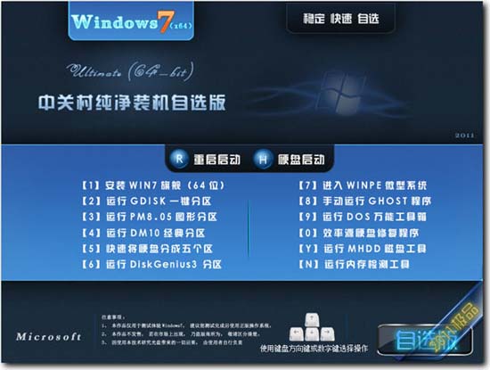 中关村 GHOST WIN7 SP1 万能自选旗舰版(64位)2011十一巨献 下载