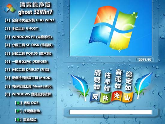 风林火山 GHOST Win7 SP1 32位 旗舰版 V2011.10（庆国庆） 下载