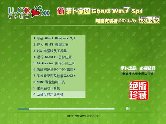 新萝卜家园 Ghost Win7 SP1 电脑城装机版 2011.08+极速版 下载