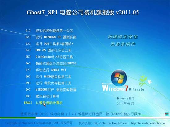 电脑公司 Ghost Win7 SP1 IE9 装机旗舰版v2011.05 下载