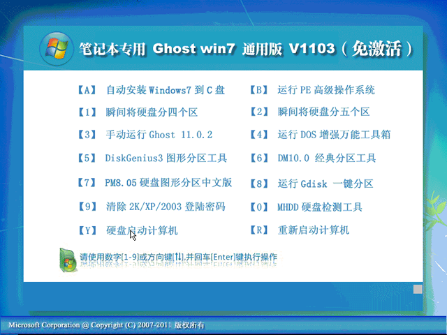 笔记本专用 Ghost Win7 通用免激活版 V2011.03 下载