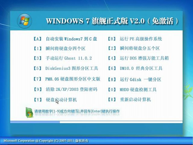 Windows7 旗舰装机正式版V2.0（Ghost免激活版） 下载