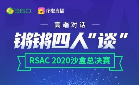 直击RSAC 2020创新沙盒总决赛周鸿祎直播开“谈”