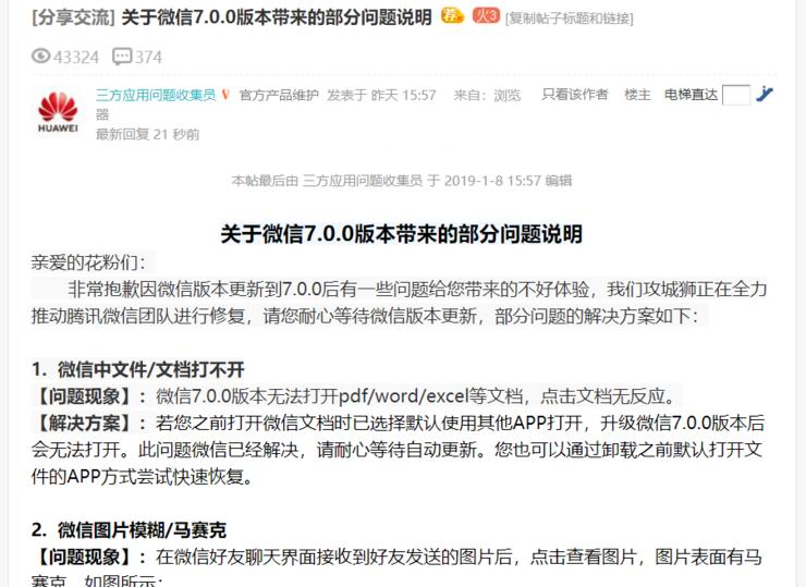 华为手机升微信7.0.0后集体Bug官方称正联合腾讯修复